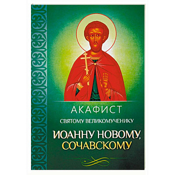 Акафист святому великомученику Иоанну Новому, Сочавскому