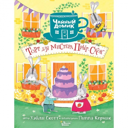 Сказки зарубежных писателей, книга Торт для мистера Прыг-Скок купить по скидке