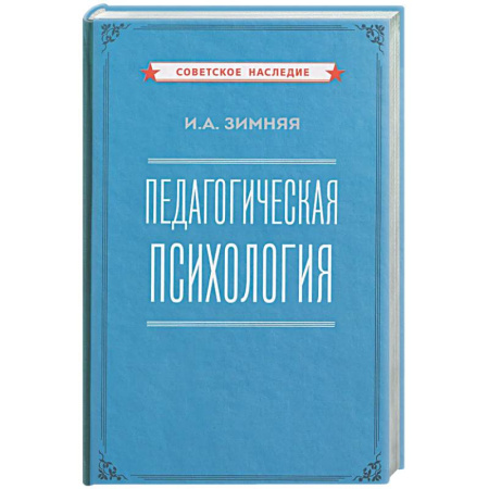 Общие работы по педагогике, книга Педагогическая психология купить по скидке