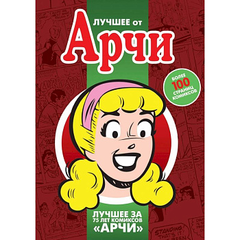 Лучшее от Арчи. Том 3