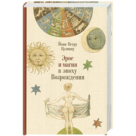 История зарубежного искусства, книга Эрос и магия в эпоху Возрождения купить по скидке