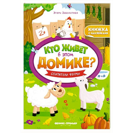Книжки с наклейками, книга Обитатели фермы:книжка с наклейками купить по скидке