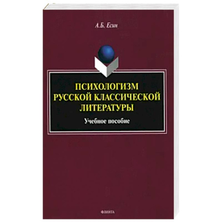 Литературоведение, книга Психологизм русской классической литературы купить по скидке