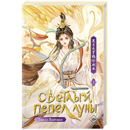 Зарубежное фэнтези, книга Светлый пепел луны. Книга 3 купить по скидке