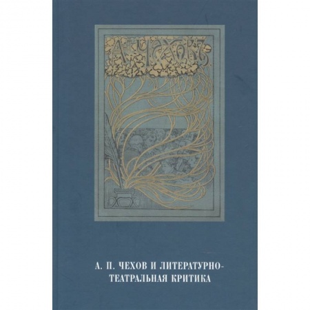 Литературная критика, книга А.П.Чехов и литературно-театральная критика купить по скидке