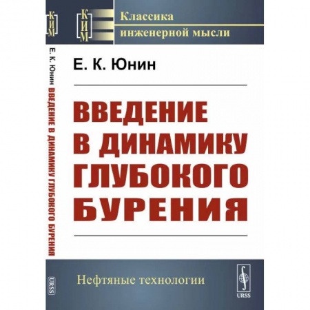 Геология. Полезные ископаемые, книга Введение в динамику глубокого бурения купить по скидке