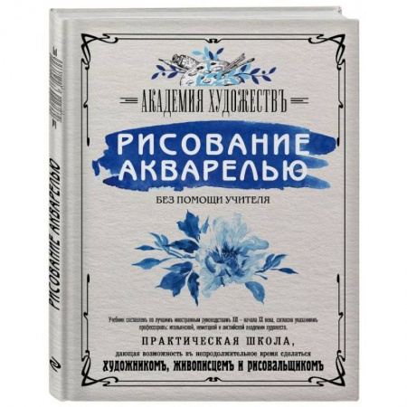 Акварельная живопись, книга Рисование акварелью без помощи учителя. Академия художествъ купить по скидке