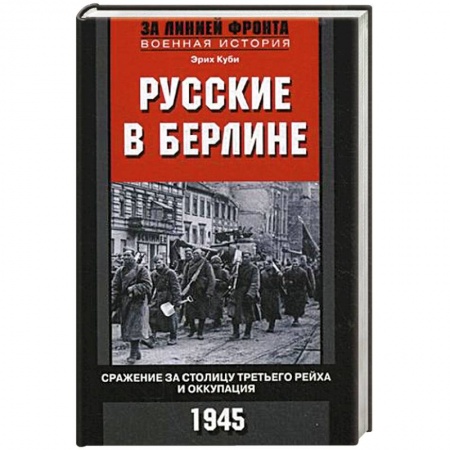 Военные действия, сражения, книга Русские в Берлине. Сражения за столицу Третьего рейха и оккупация. 1945 купить по скидке