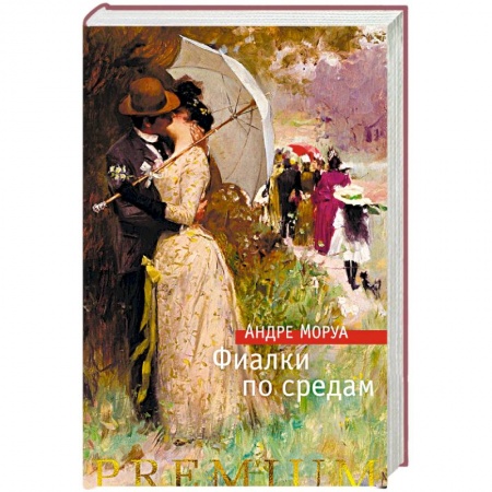 Зарубежная классика, книга Фиалки по средам купить по скидке