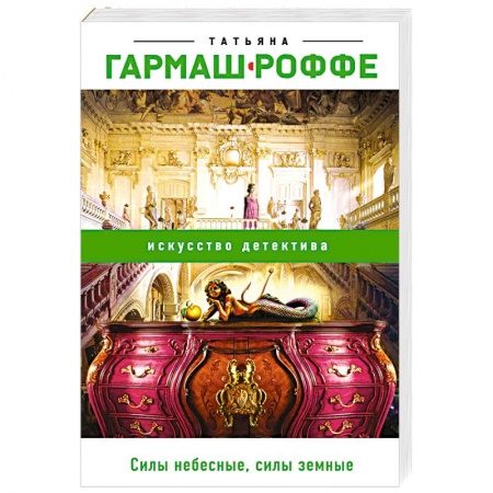 Классика отечественного детектива, книга Силы небесные, силы земные купить по скидке
