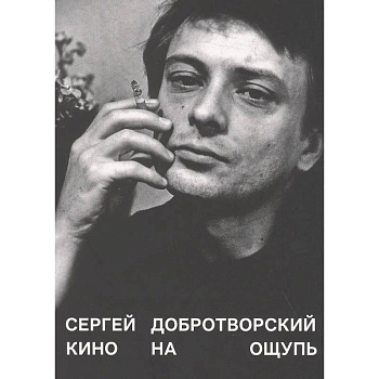 Кино на ощупь: сборник статей: 1988-1997