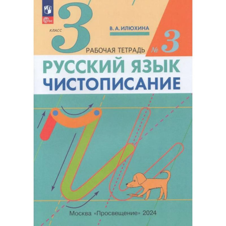 Русский язык. Правила и упражнения, книга Русский язык. Чистописание. 3 класс. Рабочая тетрадь. Часть 3. ФГОС купить по скидке