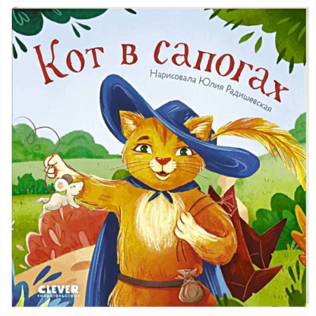 Сказки и истории для малышей, книга Кот в сапогах купить по скидке