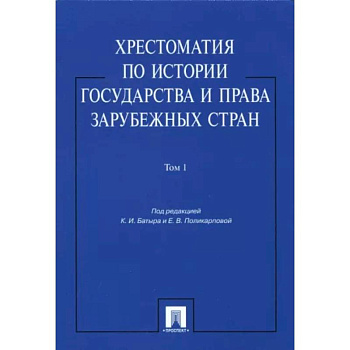 Хрестоматия по истории государства и права зарубежных стран. В 2-х томах. Том 1. Учебное пособие