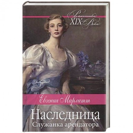 Исторический любовный роман, книга Наследница купить по скидке