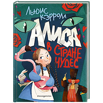 Алиса в Стране чудес