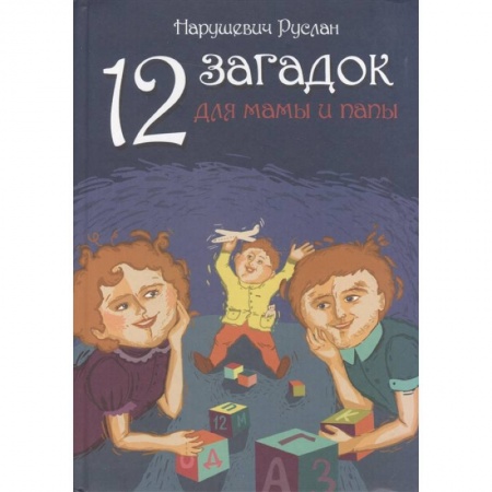 Книги для дошкольников (4-6 лет), книга 12 загадок для мамы и папы купить по скидке