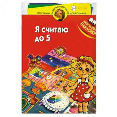 Книги для дошкольников (4-6 лет), книга Я считаю до 5. Многоразовые наклейки. Для детей 3-4 лет купить по скидке