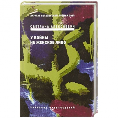 Русская современная проза, книга У войны не женское лицо купить по скидке