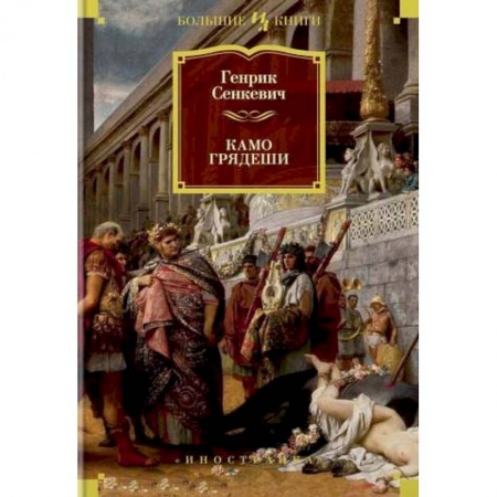 Исторический роман, книга Камо грядеши купить по скидке