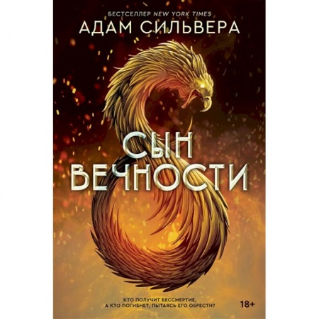 Зарубежное фэнтези, книга Сын вечности купить по скидке