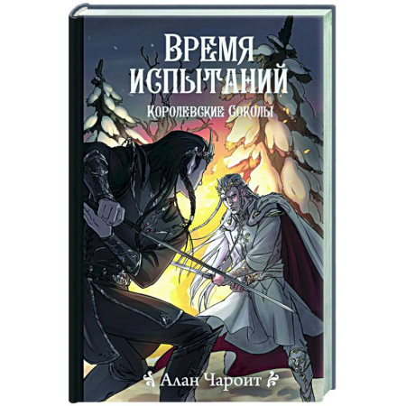Зарубежное фэнтези, книга Время испытаний купить по скидке