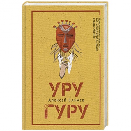 Русская фантастика, книга Уругуру купить по скидке