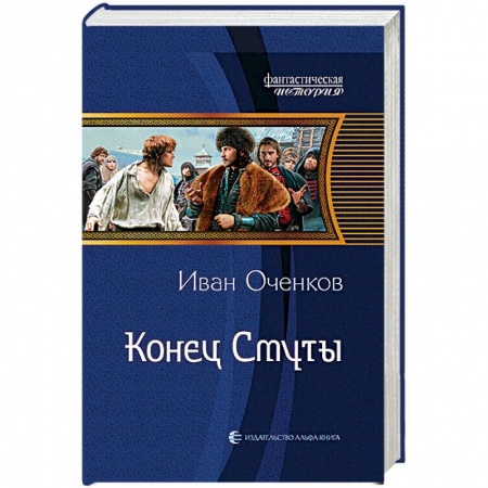 Боевая фантастика, книга Конец Смуты купить по скидке