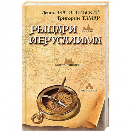 Историческая отечественная проза, книга Рыцари Иерусалима купить по скидке