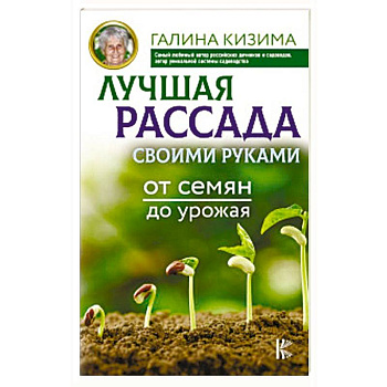Лучшая рассада своими руками. От семян до урожая