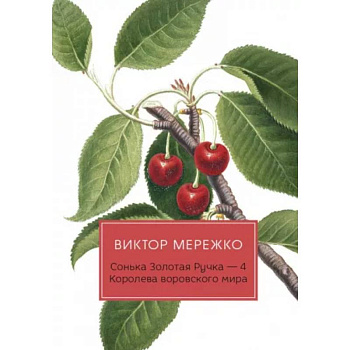 Сонька Золотая Ручка - 4: Королева воровского мира