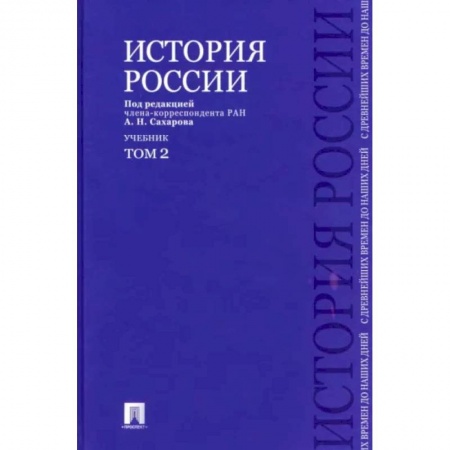 Общие работы по истории России, книга История России с древнейших времен до наших дней. Учебник. В 2-х томах. Том 2 купить по скидке