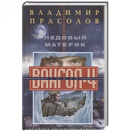 Боевая фантастика, книга Ледовый материк. Вангол-4 купить по скидке