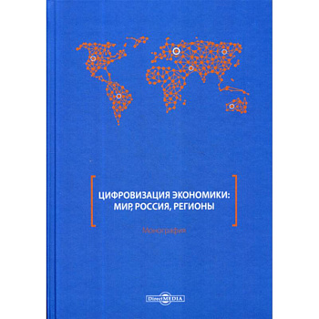 Цифровизация экономики: мир, Россия, регионы