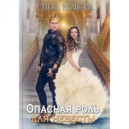 Русское фэнтези, книга Опасная роль для невесты купить по скидке