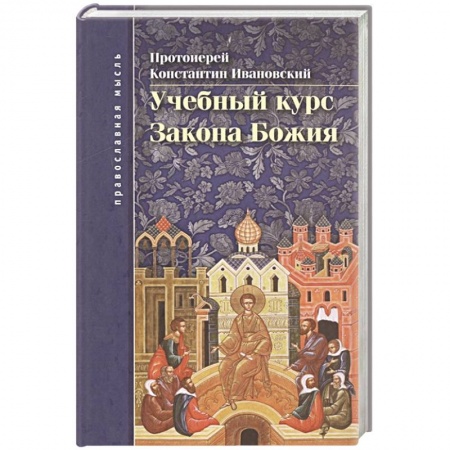Духовная литература, книга Учебный курс закона Божия купить по скидке