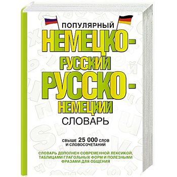 Популярный немецко-русский русско-немецкий словарь
