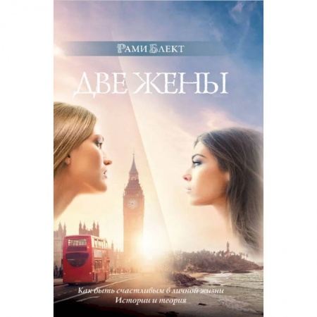 Эзотерика. Оккультизм, книга Две жены купить по скидке