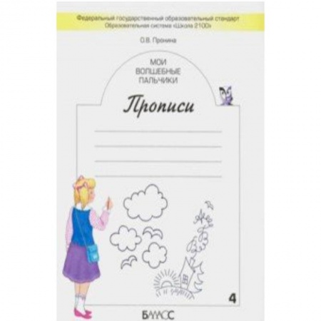 Русский язык. Правила и упражнения, книга Мои волшебные пальчики. Прописи для первоклассников в 5-ти частях. Часть 4. ФГОС купить по скидке