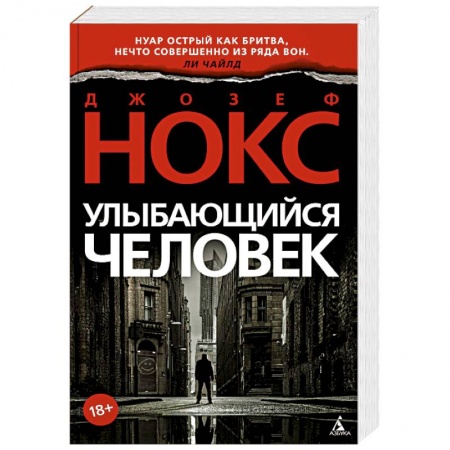 Зарубежный детектив, книга Улыбающийся человек купить по скидке