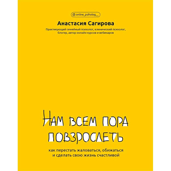 Нам всем пора повзрослеть:как перестать жаловаться
