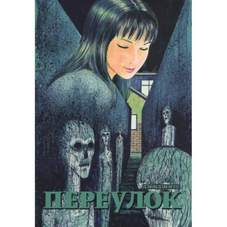 Комиксы. Манга, книга Переулок купить по скидке