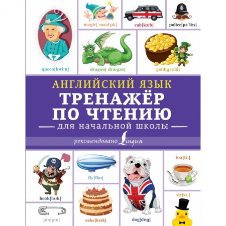 Образовательные системы. 1-4 классы, книга Английский язык. Тренажер по чтению купить по скидке