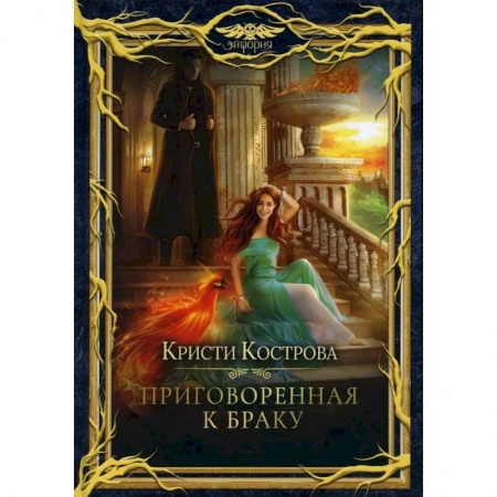 Русское фэнтези, книга Приговоренная к браку купить по скидке