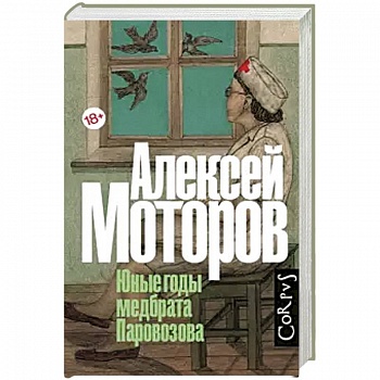 Юные годы медбрата Паровозова