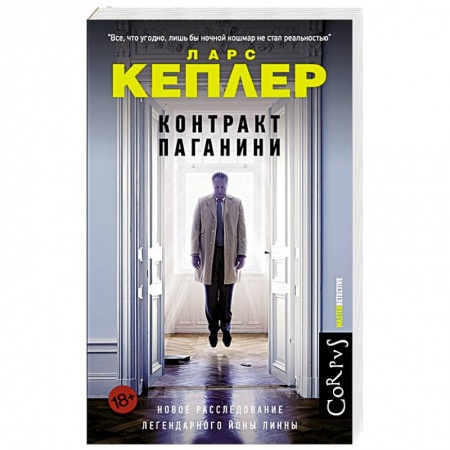 Зарубежный детектив, книга Контракт Паганини купить по скидке