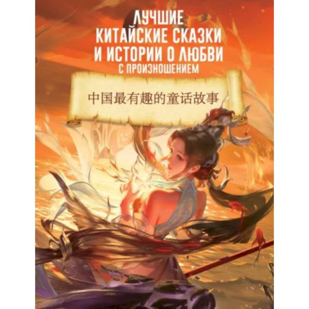 Учебники, самоучители, пособия, книга Лучшие китайские сказки и истории о любви с произношением купить по скидке