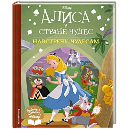 Сказки зарубежных писателей, книга Алиса в стране чудес. Навстречу чудесам купить по скидке