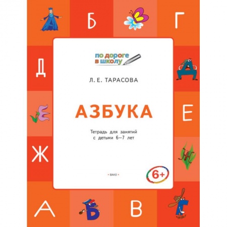 Общая подготовка к школе, книга Азбука. Тетрадь для занятий с детьми 6–7 лет. ФГОС купить по скидке