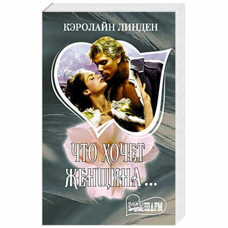 Исторический любовный роман, книга Что хочет женщина... купить по скидке